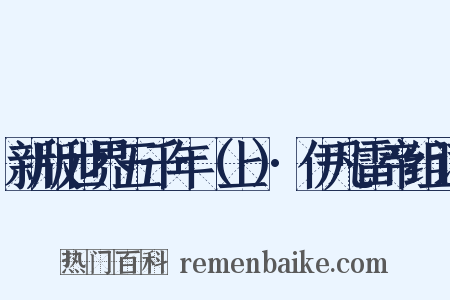 新版世界五千年（上）·伊凡雷帝组词是什么意思的图片